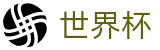 2026FIFA世界杯官方网站首页 · 网上买球赛怎么看盘看走势